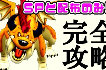 【#ドラクエウォーク】ゲリュオン完全攻略!! SP装備と配布のみでクリア