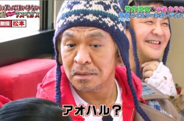 「松本 x 竹内涼真」アオハル？🌈🌈🌈Gaki No Tsukai Batsu Game No Laughing Hotel And Casino