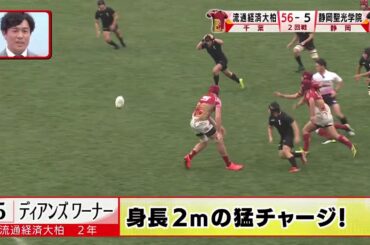 今日のONEプレｰ『第９９回全国高校ラグビーハイライト』2019/12/30 ベストプレーをお届け！