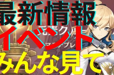 【原神】新イベント最新情報！！これはかなり美味しい任務！