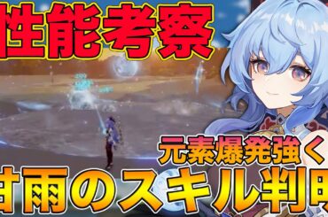 【原神】性能考察！甘雨のスキルが判明、元素爆発が広範囲×継続時間長め×バフってやばくね？【げんしん,Genshin】