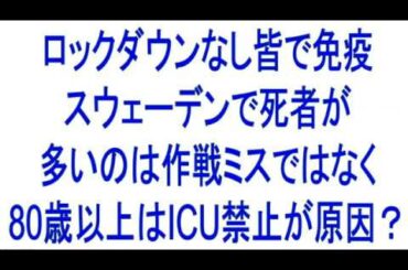 ロックダウンなし集団免疫スウェーデンで死者が多いのは作戦ミスではなく80歳以上はICU禁止が原因? ロックダウンなし集団免疫スウェーデンで死者が多いのは作戦ミスではなく80歳以上はICU禁止が原因?