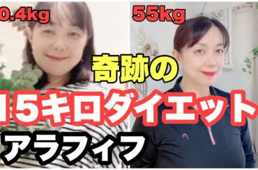 【ダイエット成功】15キロ痩せ！アラフィフの減量！／痩せる方法と失敗談／ダイエット中のおすすめのおやつ／継続は力なり！