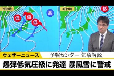 日本海側は雪や雨　低気圧は爆弾低気圧級に発達し7日からは暴風雪に警戒