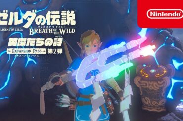 ゼルダの伝説 ブレス オブ ザ ワイルド エキスパンション・パス 英傑たちの詩 トレーラー
