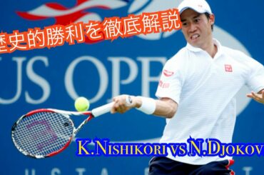 【シングルス戦術解説】【歴史的勝利】錦織圭vs ノバク・ジョコビッチ　US open2014 SF Part1/2