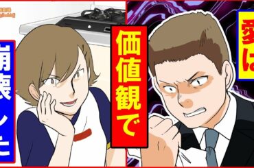 【漫画】ケンカが絶えないカップルが結婚したらどうなるのか？価値観不一致夫婦の末路…【前編】(人生漫画劇場)