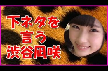 【NMB48】下ネタを言う渋谷凪咲