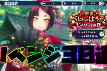 【サクラ革命】前回のリベンジガチャ！！今回こそ30連で当てるぞ！！！【初詣べにしとはつかのピックアップ調査】