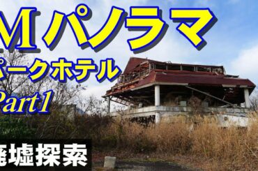 Mパノラマパークホテル -Part1-【廃墟探索】