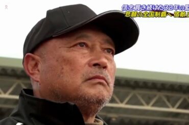 11月28日 信念貫き続けた32年! 高校ラグビー 熱血監督の壮絶人生
