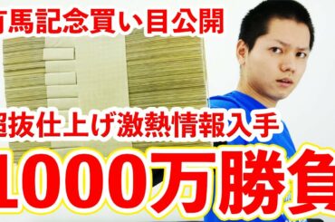 有馬記念は激アツ情報を入手した穴馬の単勝を買いました！