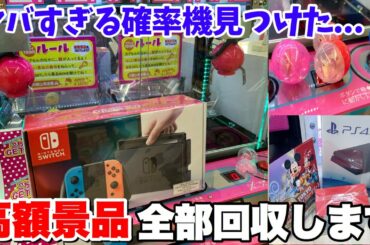 確率機を完全攻略して20万円分の高額景品乱獲してみたwww 【クレーンゲーム】