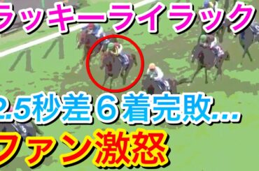 【競馬】ラッキーライラックが宝塚記念2020で6着完敗…騎乗ミス？