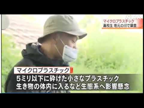 2020 06 23　美幌町・高校生・マイクロ プラスチック 調査／美幌高校・環境問題を学ぶ生徒１０人　５ミリ以下に砕けた小さなプラスチックで、海や川の生き物の体内に入るなど生態系への影響が懸念