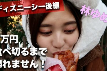 【ディズニー大食い企画】1万円食べ切るまで帰れません！＆ディズニーシーで何人タレントに出会えるか！？後編！！