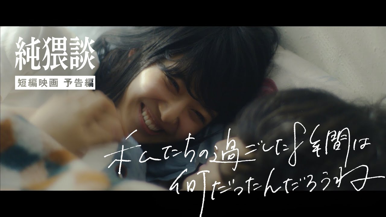 【予告】短編映画「私たちの過ごした8年間は何だったんだろうね」2020年12月24日公開 【予告】短編映画「私たちの過ごした8年間は何だったんだろうね」2020年12月24日公開
