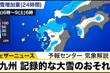 九州、記録的大雪のおそれ　予報センター気象解説