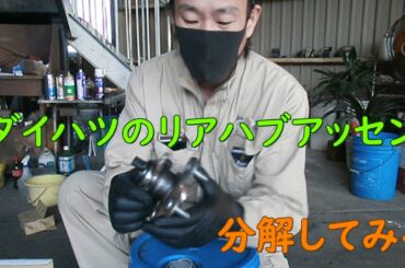 ダイハツハブアッセン分解してみる