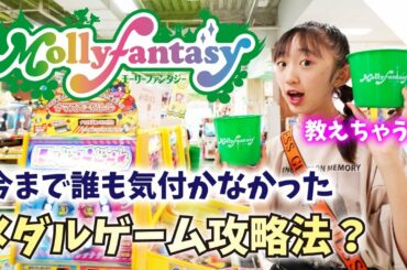 ★モーリーファンタジー☆Mollyfantasy★【検証動画】メダルゲームの攻略法を発見したかも？禁断の「開運攻略法♪」【ももかチャンネル】