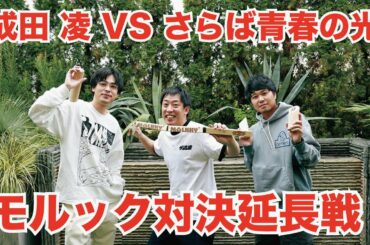 成田 凌と「モルック」日本代表のさらば青春の光が対決！