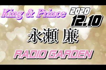 永瀬廉 2020/12/10 KingPrince RadioGARDEN[キンプリ]