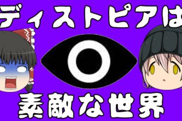 【ゆっくり解説】ディストピアとは管理と平和がもたらす幸福な世界なのか？後編【SF用語茶番劇】