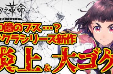 【制作費30億…？】サクラ革命、罵倒・蔑称・ネットの反応集Vol.2【炎上】