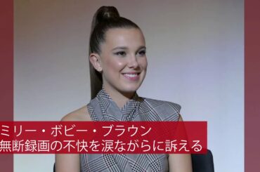 | 海外セレブニュース | ミリー・ボビー・ブラウン、無断で動画録画され「不快」