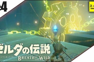 #4【三人称】ドンピシャとゼルダの伝説 ブレス オブ ザ ワイルド【Switch版】