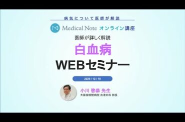 メディカルノートオンライン講座「白血病」