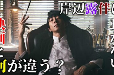 実写版『岸辺露伴は動かない』の感想と解説と考察 - ネタバレ注意 -