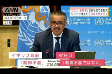 コロナ変異種で欧州は混乱　日本の対策は大丈夫？(2020年12月22日)