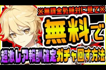 原神 無課金勢は絶対に見て!!期間限定無料ガチャを回して超激レア報酬を大量にもらう方法ｗｗ 原神攻略実況