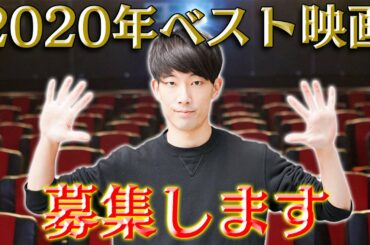 あなたの2020年ベスト映画をコメント欄に書いて下さい