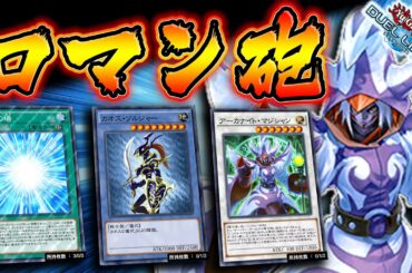 【天才コンボ】相手のモンスターを無限に破壊するアーカナイト×カオスソルジャー!!【遊戯王デュエルリンクス 実況No.1096】