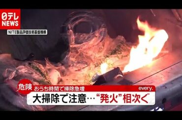 【新型コロナ】“おうち掃除”急増で注意…「発火」相次ぐあるものとは？（2020年12月23日放送「news every.」より）