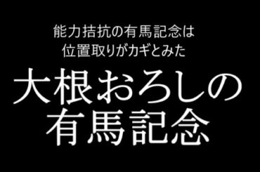 【競馬予想】有馬記念2020【大根おろし】