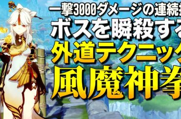 【原神】ボスを瞬殺する極悪テクニック「風魔神拳」の火力がヤバい・・・っ！【ゆっくり実況】Genshin Impact