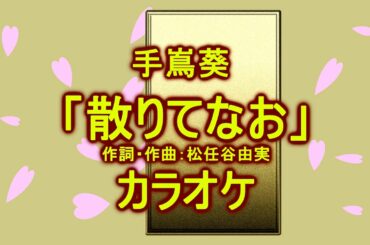 【カラオケ】手嶌葵「散りてなお」