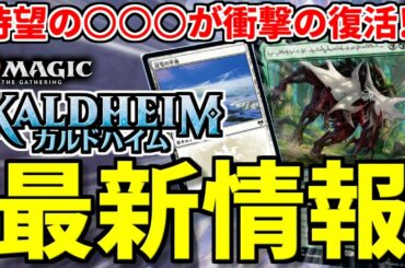 【MTG】ファン待望の○○○が遂に復活！？ 最新セット『カルドハイム』最新情報