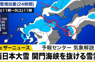 西日本大雪　関門海峡を抜ける雪雲　予報センター 気象解説