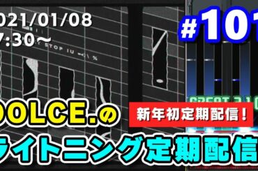 【新年初IIDX配信】DOLCE.のBISTROVER 定期配信 #101【DOLCE. / beatmania IIDX】
