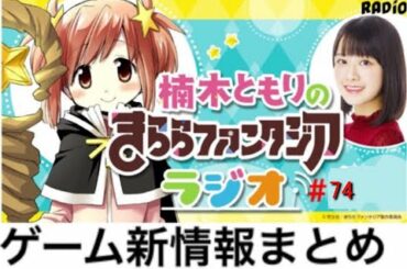 ゲーム最新情報まとめ「きららファンタジアラジオ#74」(2019/9/6放送)