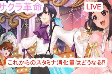 【サクラ革命】今日の発表までだらだらサブクエ周回‼