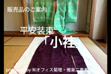 【小袿】ほしい方必見！ 平安装束をお好きな色柄の組み合わせで販売しています　＜装束衣装販売のご案内：001＞