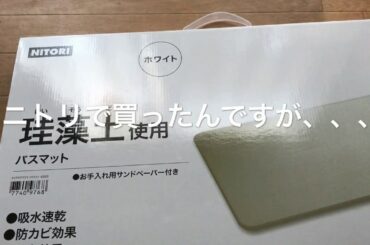 ニトリで珪藻土バスマットを買ったんですが、、、、
