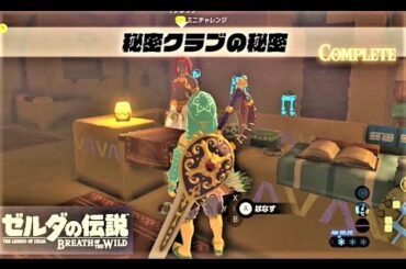 【秘密クラブの秘密 : ミニチャレンジ　ゲルドの街】 攻略 ゼルダの伝説 ブレスオブザワイルド  "The Secret Club's Secret" BREATH OF THE WILD