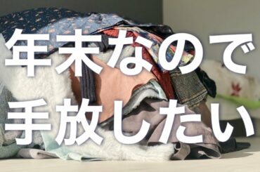 2020片付け【年末断捨離】お洋服の仕分け/捨てられないタイプ手放します