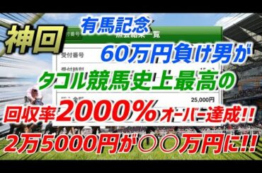 【競馬】神回！！有馬記念６０万円負け男が金杯で回収率２０００％達成！！２万５０００円が○○万円に！？
